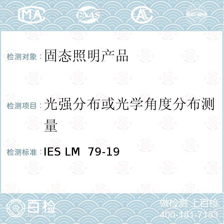 光强分布或光学角度分布测量 IESLM 79-19 固态照明产品光学和电气测量方法 IES LM 79-19