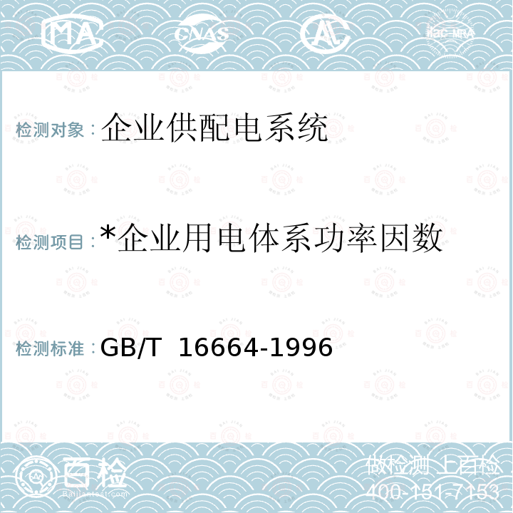 *企业用电体系功率因数 GB/T 16664-1996 企业供配电系统节能监测方法