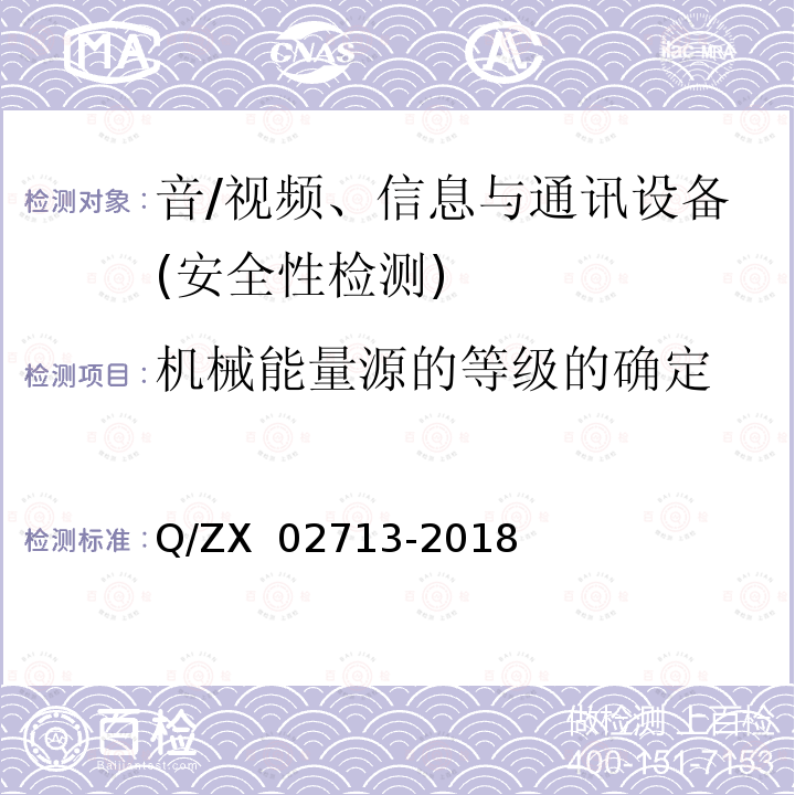 机械能量源的等级的确定 02713-2018 通讯设备安规试验要求 Q/ZX 