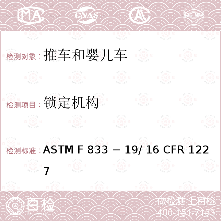 锁定机构 16 CFR 1227 推车和婴儿车的标准消费者安全性能规范 ASTM F833 − 19/ 