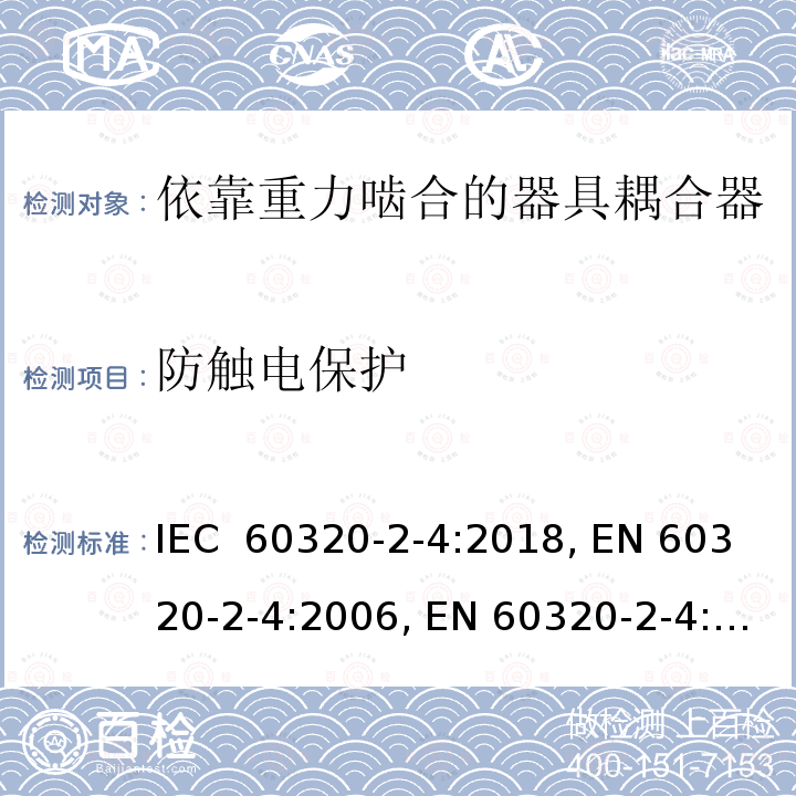防触电保护 家用及类似用途器具耦合器 － 第2-4：依靠重力啮合的器具耦合器 IEC 60320-2-4:2018, EN 60320-2-4:2006, EN 60320-2-4:2006/A1:2009, EN IEC 60320-2-4:2021