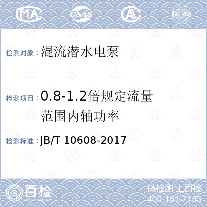 0.8-1.2倍规定流量范围内轴功率 JB/T 10608-2017 混流潜水电泵