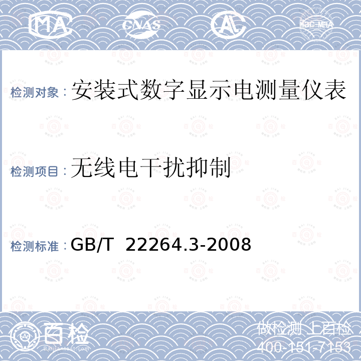 无线电干扰抑制 GB/T 22264.3-2008 安装式数字显示电测量仪表 第3部分:功率表和无功功率表的特殊要求