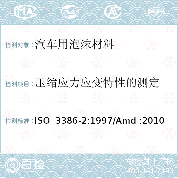 压缩应力应变特性的测定 ISO 3386-2-1997 高聚物多孔弹性材料 压缩应力应变特性的测定 第2部分;高密度材料