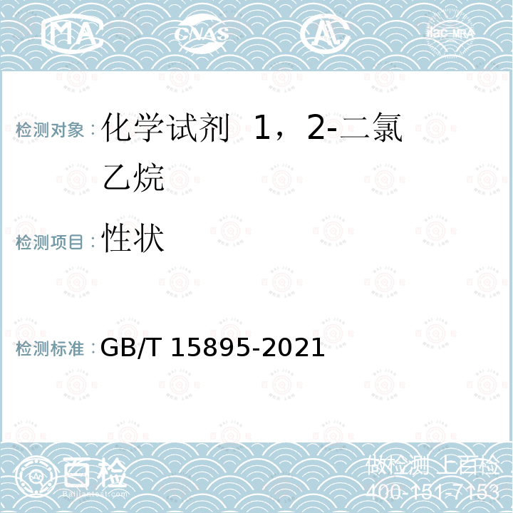 性状 GB/T 15895-2021 化学试剂 1,2-二氯乙烷