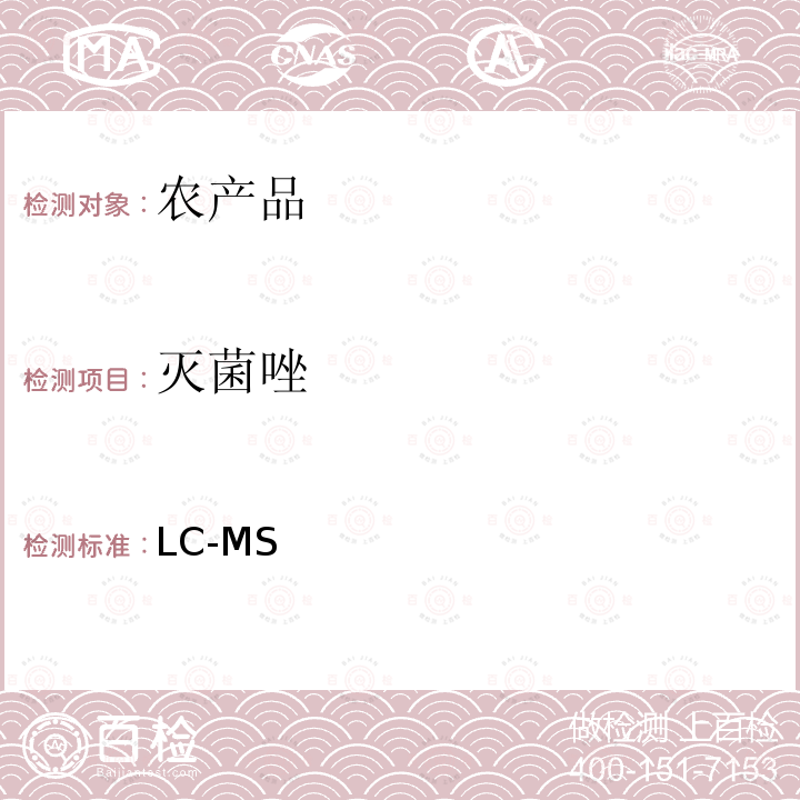 灭菌唑 LC-MS 《检测农药残留等一齐分析法Ⅰ(农产品)》日本厚生劳动省通知,食安发第0124001号（2005年1月24日）  