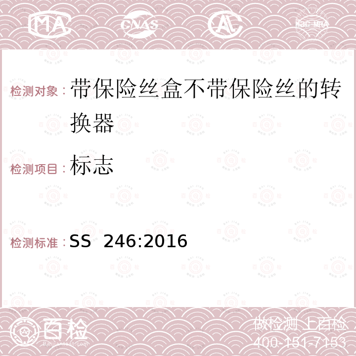 标志 SS 246-2016 带保险丝盒不带保险丝的转换器规格 SS 246:2016