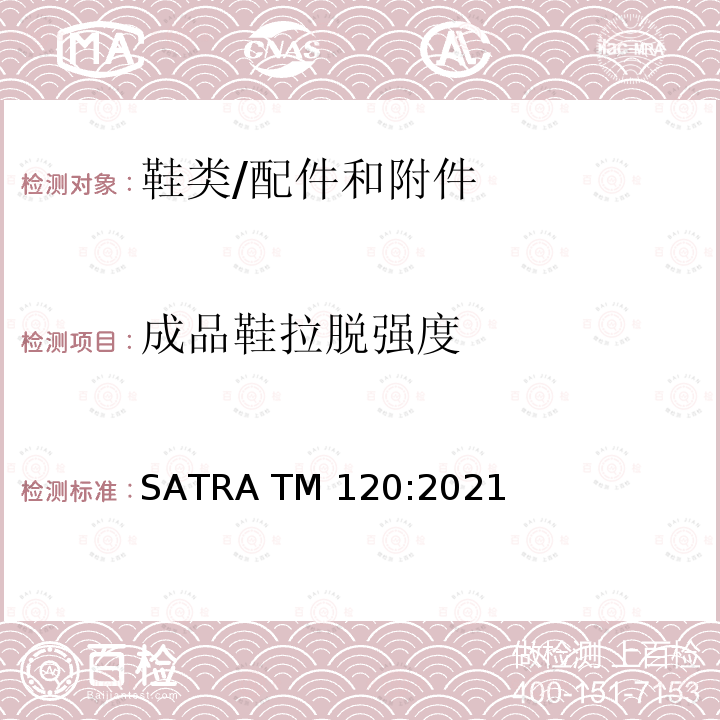 成品鞋拉脱强度 SATRA TM120:2021 条带和打钉鞋面联结强度  