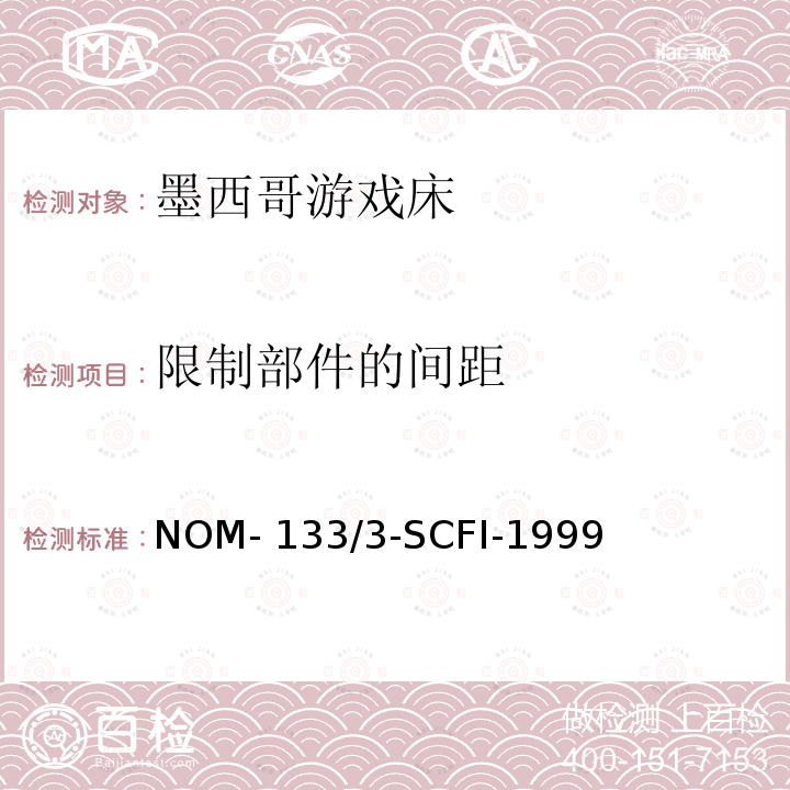 限制部件的间距 NOM- 133/3-SCFI-1999 儿童游戏床 NOM-133/3-SCFI-1999