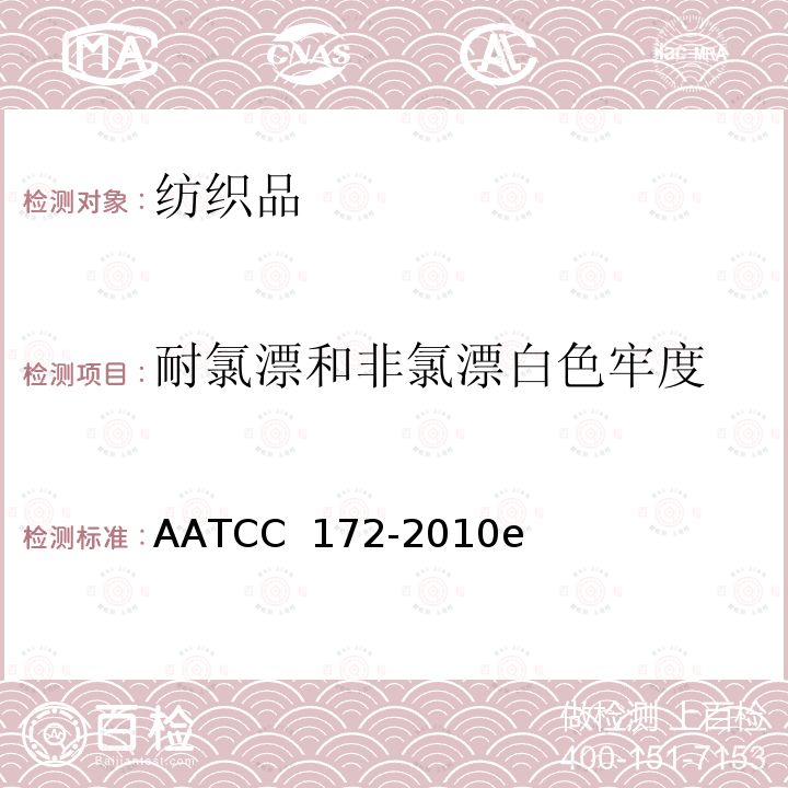 耐氯漂和非氯漂白色牢度 AATCC 172-2010 耐家庭洗涤非氯漂色牢度试验方法 e(2016)e2