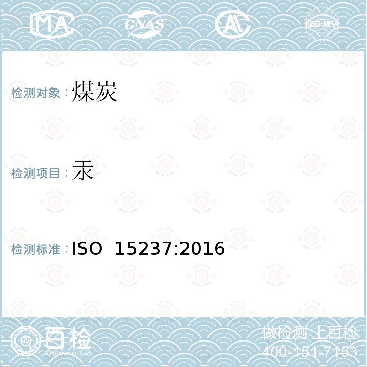 汞 固体矿物燃料-煤中汞含量的测定 ISO 15237:2016