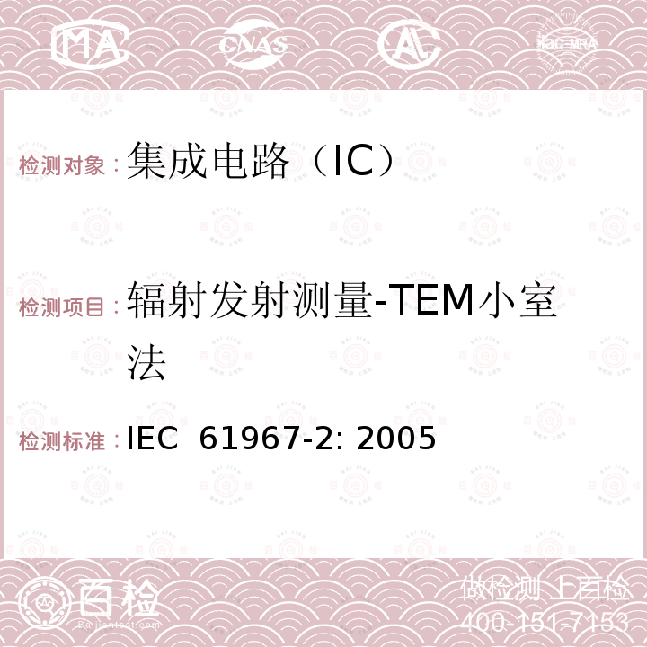 辐射发射测量-TEM小室法 集成电路 150kHz-1GHz电磁发射测量 辐射发射测量方法 TEM小室和宽带TEM小室法 IEC 61967-2: 2005