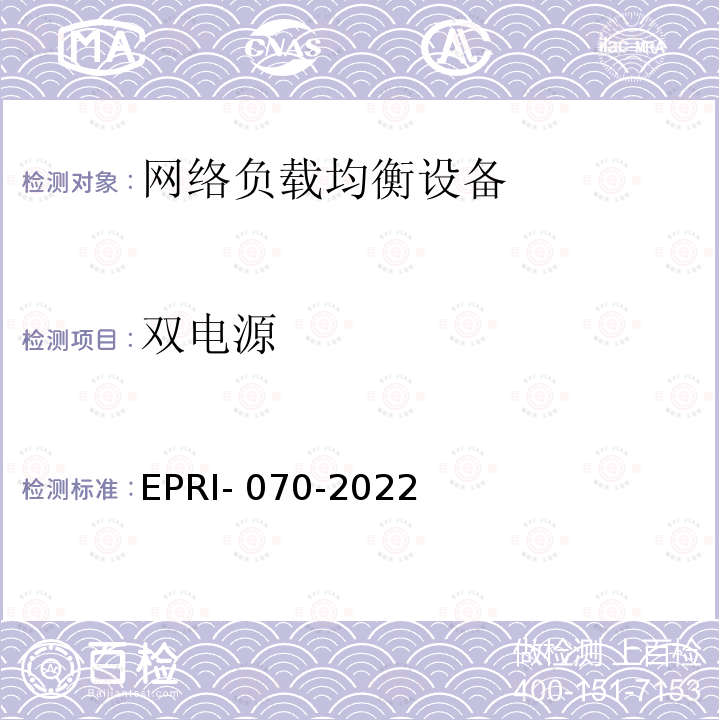 双电源 EPRI- 070-2022 网络负载均衡设备技术要求及测试方法 EPRI-070-2022
