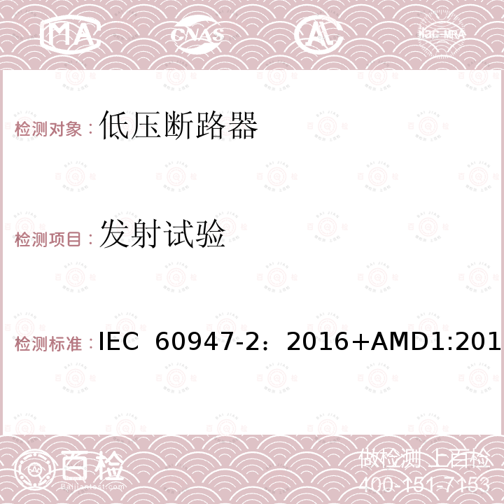 发射试验 低压开关设备和控制设备 第2部分：断路器 IEC 60947-2：2016+AMD1:2019