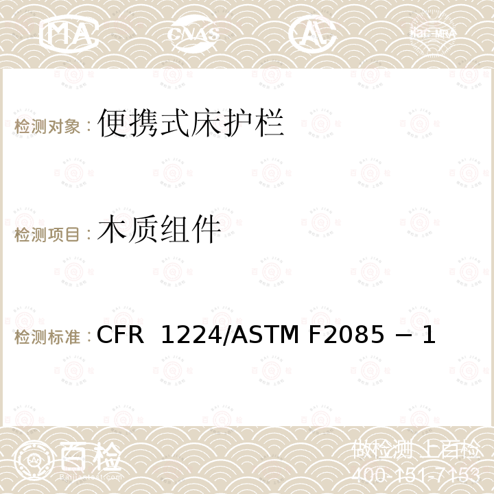 木质组件 16 CFR 1224 便携式床护栏的标准消费者安全规范 /ASTM F2085 − 19