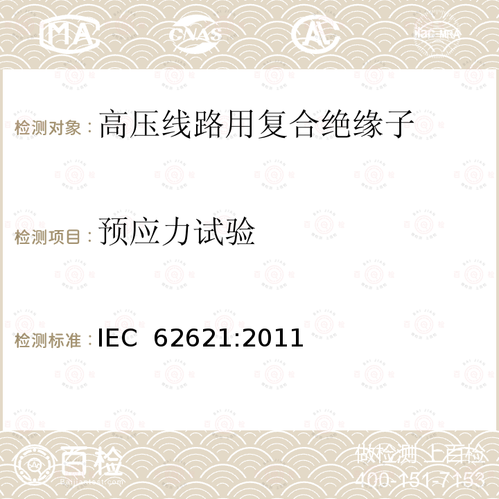 预应力试验 IEC 62621-2011 铁路应用设施 固定设备 电力牵引 用于架空接触线系统的复合绝缘子特定要求