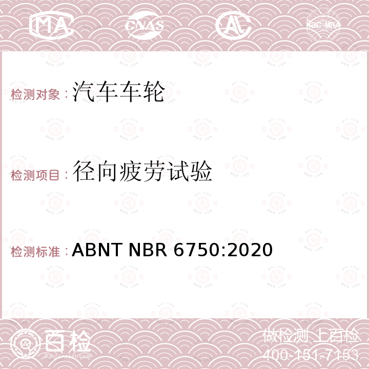 径向疲劳试验 ABNT NBR 6750:2020 巴西标准 乘用车、轻型商用车和运动型多用途车用钢轮-要求和试验 ABNT NBR6750:2020