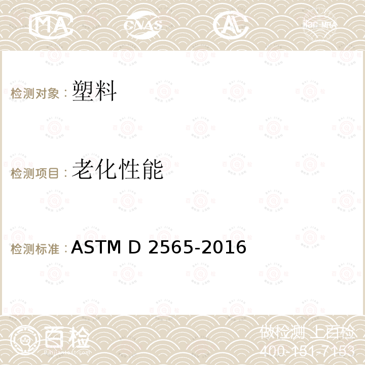 老化性能 户外用塑料的氙弧型曝光装置的标准实施规范 ASTM D2565-2016