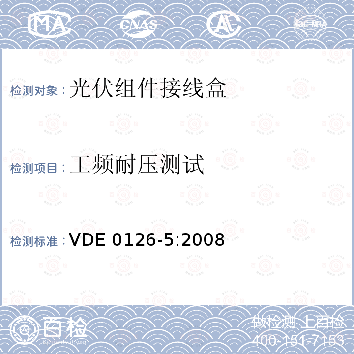 工频耐压测试 VDE 0126-5:2008 光电模块用接线箱要求、测试和认证 VDE0126-5:2008