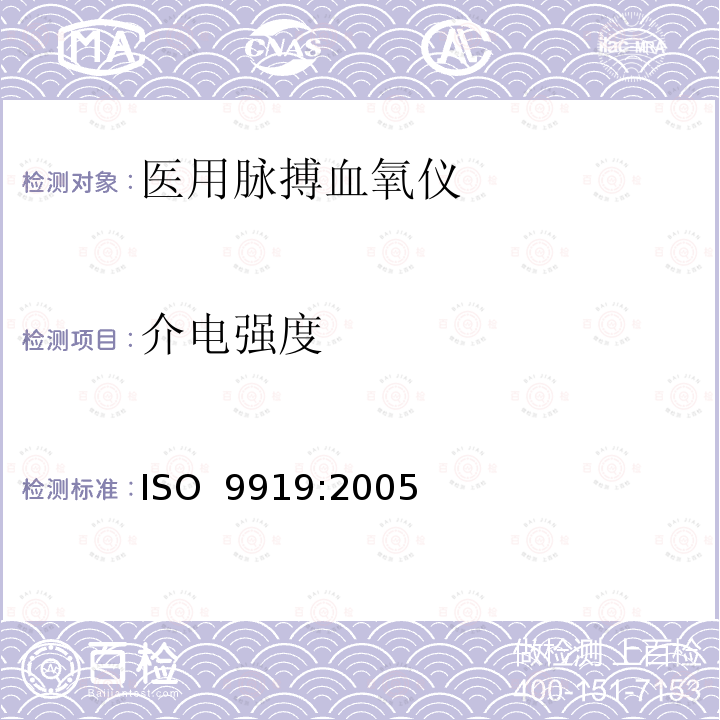 介电强度 医用电气设备 专用要求：医用脉搏血氧仪的安全和基本性能 ISO 9919:2005