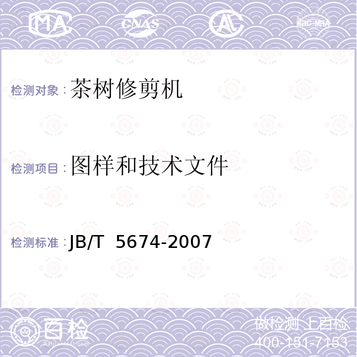 图样和技术文件 JB/T 5674-2007 茶树修剪机
