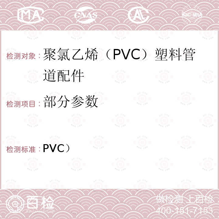 部分参数 ASTM D2466-2021 聚氯乙烯(PVC)塑料管件的标准规范 附表40