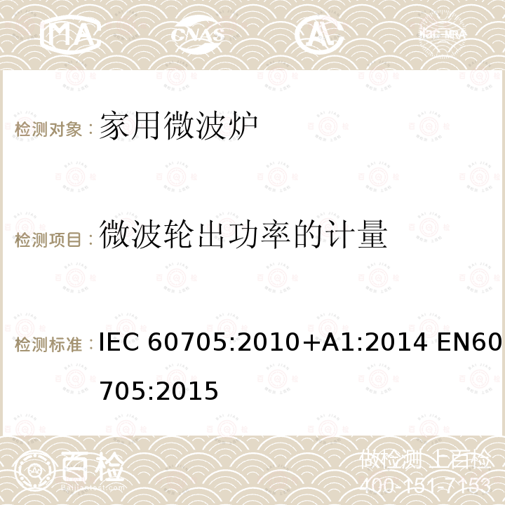 微波轮出功率的计量 家用微波炉 – 性能测量方法 IEC60705:2010+A1:2014 EN60705:2015