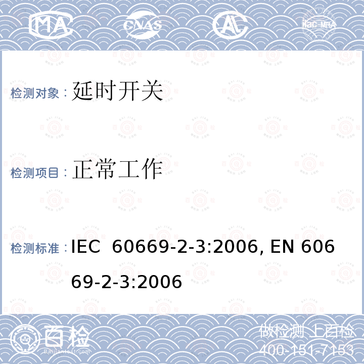 正常工作 IEC 60669-2-3-2006 家用和类似用途固定式电气装置的开关 第2-3部分:特殊要求 延时开关(TDS)