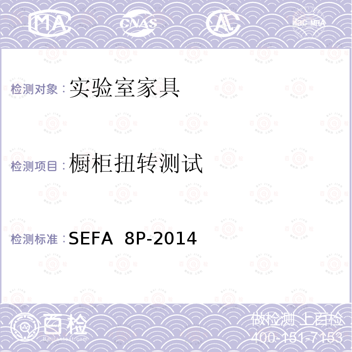 橱柜扭转测试 SEFA  8P-2014 科技设备及家具协会-聚丙烯材料实验室级橱柜、层板和桌子 SEFA 8P-2014