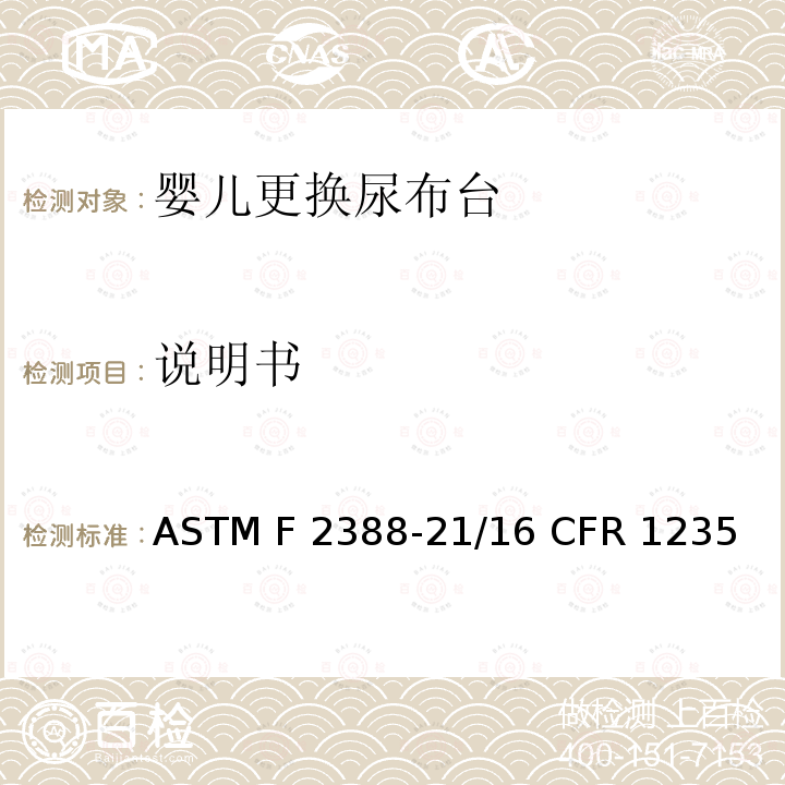 说明书 家用婴儿更换尿布台的消费者安全标准/换洗台安全标准 ASTM F2388-21/16 CFR 1235