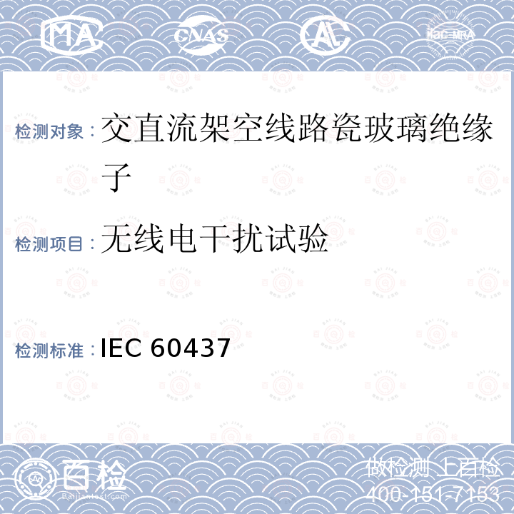 无线电干扰试验 IEC 60437  高压绝缘子 IEC60437 (Edition2.0):1997