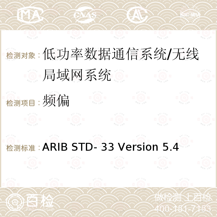 频偏 ARIB STD- 33 Version 5.4 数据通信系统/无线局域网系统 ARIB STD-33 Version 5.4