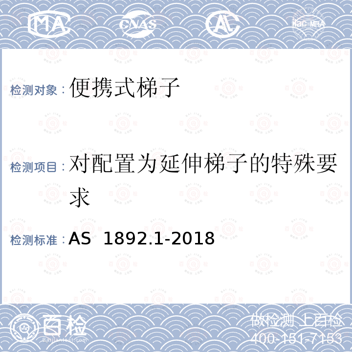 对配置为延伸梯子的特殊要求 AS 1892.1-2018 便携式梯子 第1部分：性能和几何学要求 