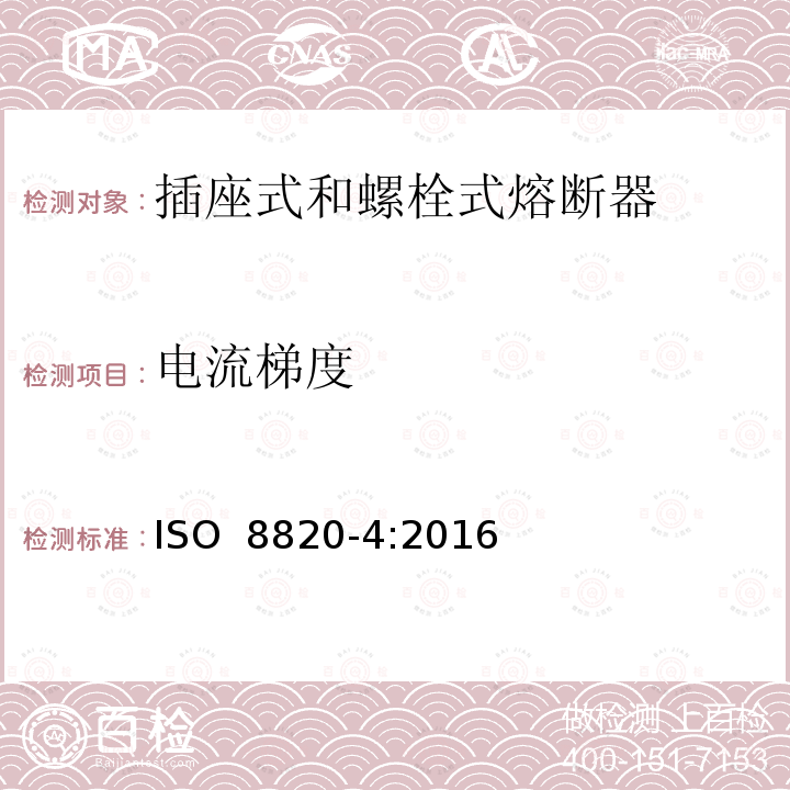 电流梯度 道路车辆 熔断器 第4部分: 插座式和螺栓式熔断器 ISO 8820-4:2016