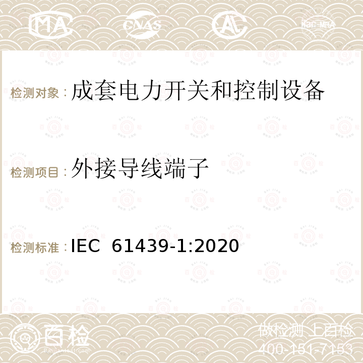 外接导线端子 IEC 61439-1-2020 低压开关设备和控制设备组件 第1部分:基本规则