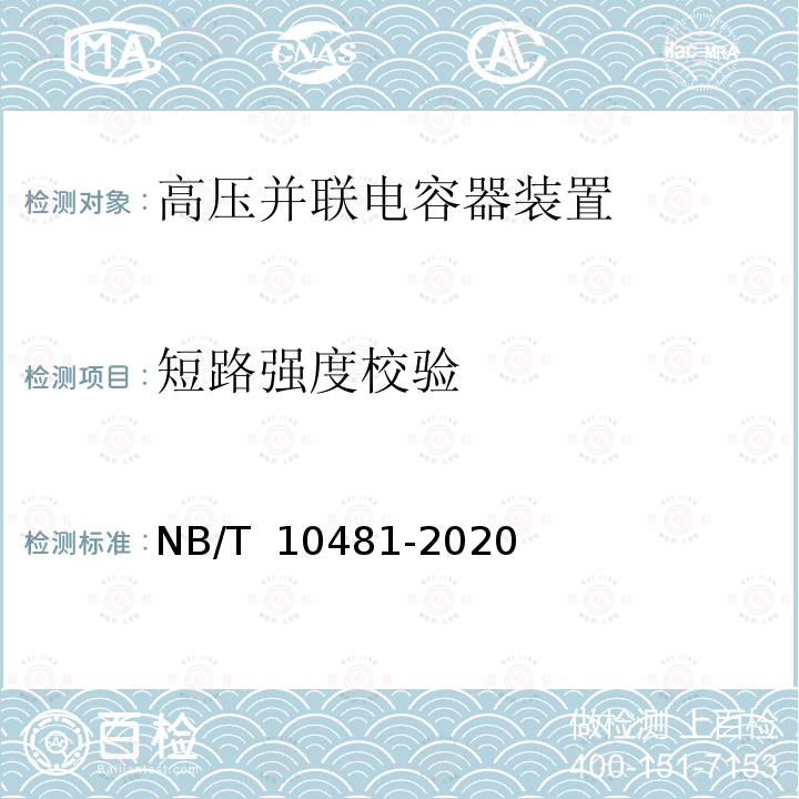 短路强度校验 NB/T 10481-2020 有载调压型高压并联电容器装置