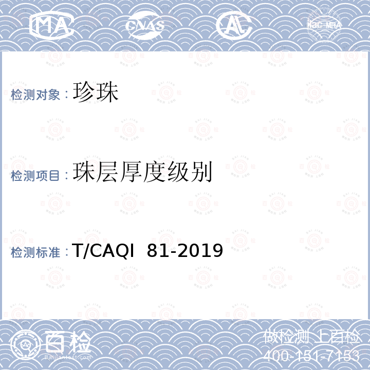 珠层厚度级别 淡水有核养殖珍珠分级 T/CAQI 81-2019