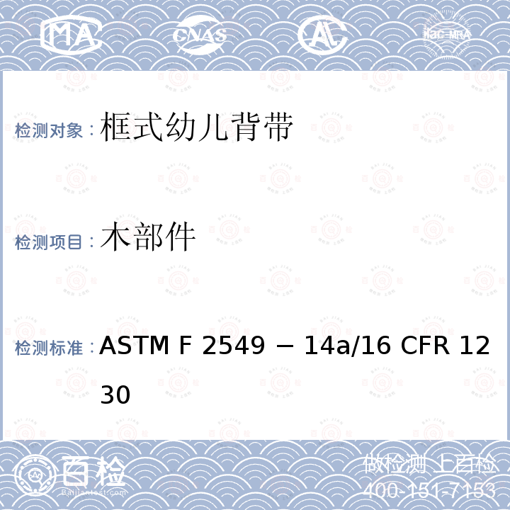 木部件 16 CFR 1230 框式幼儿背袋的标准消费者安全规范 ASTM F2549 − 14a/