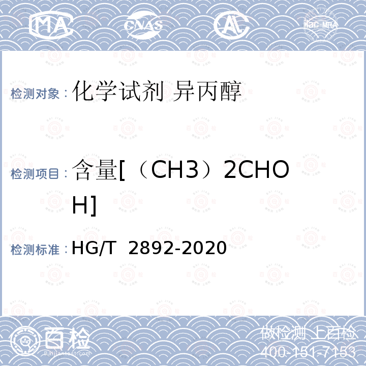 含量[（CH3）2CHOH] HG/T 2892-2020 化学试剂 异丙醇