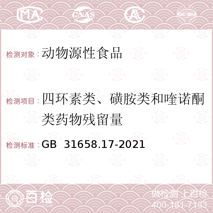 四环素类、磺胺类和喹诺酮类药物残留量 GB 31658.17-2021 食品安全国家标准 动物性食品中四环素类、磺胺类和喹诺酮类药物残留量的测定 液相色谱-串联质谱法