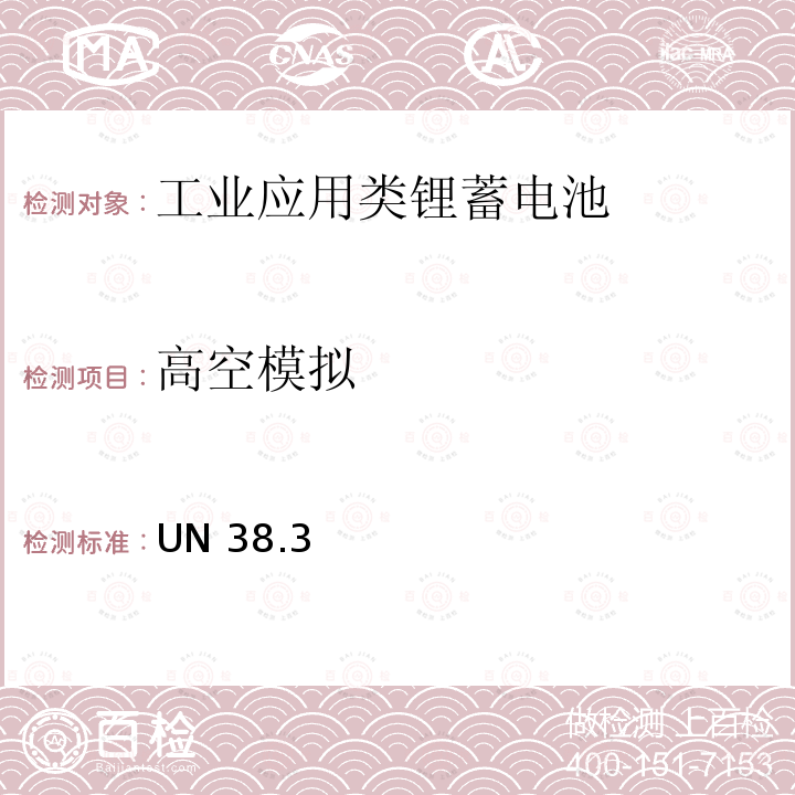 高空模拟 UN 38.3 联合国《关于危险品的运输建议书试验和标准手册》 UN38.3