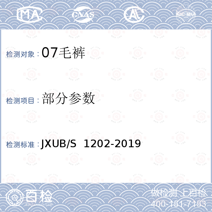 部分参数 JXUB/S 1202-2019 07毛裤规范 