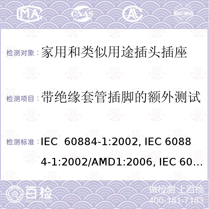 带绝缘套管插脚的额外测试 家用和类似用途插头插座  第1部分:通用要求 IEC 60884-1:2002, IEC 60884-1:2002/AMD1:2006, IEC 60884-1:2002/AMD2:2013