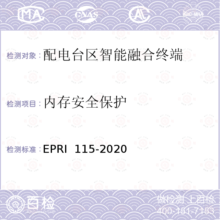 内存安全保护 RI 115-2020 配电台区智能融合终端安全技术要求与测试评价方法 EP