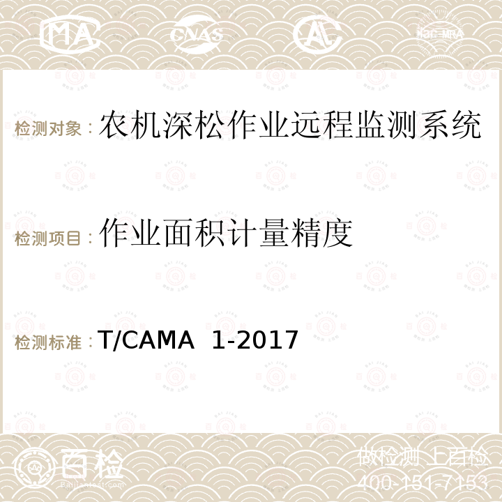 作业面积计量精度 T/CAMA  1-2017 《农机深松作业远程监测系统技术要求》 T/CAMA 1-2017