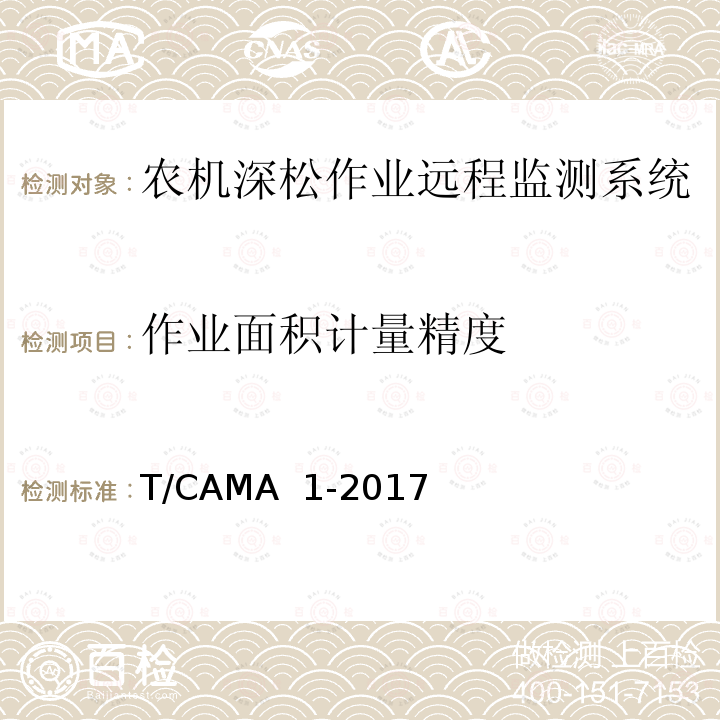 作业面积计量精度 《农机深松作业远程监测系统技术要求》 T/CAMA 1-2017