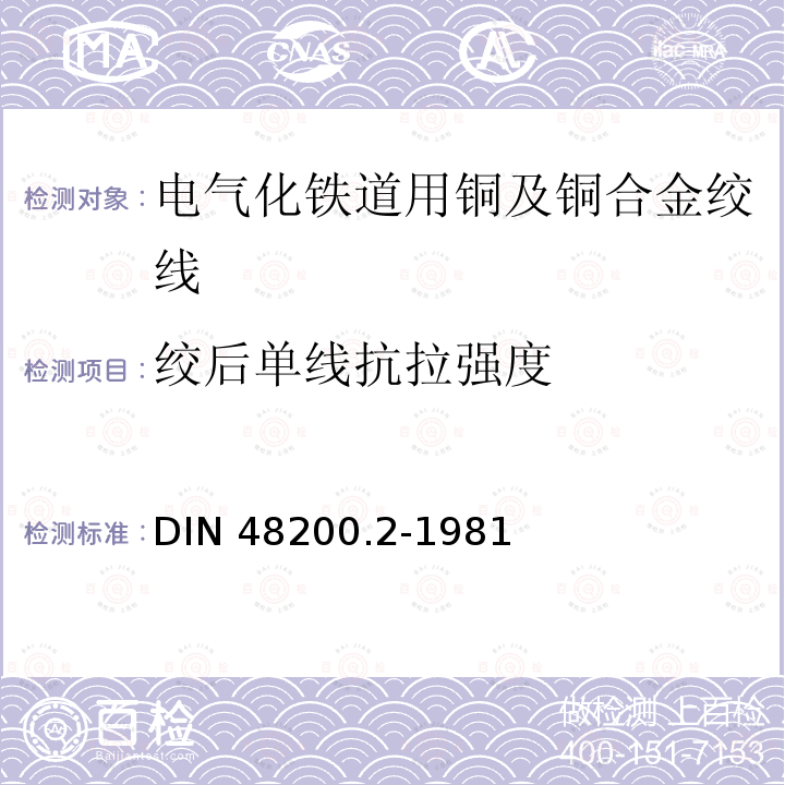 绞后单线抗拉强度 DIN 48200.2-1981 绞线用青铜线 DIN48200.2-1981