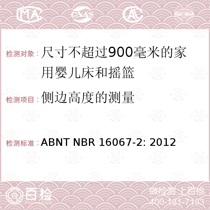 侧边高度的测量 ABNT NBR 16067-2: 2012 家具 - 尺寸不超过900毫米的家用婴儿床和摇篮 第二部分：测试方法 ABNT NBR16067-2: 2012