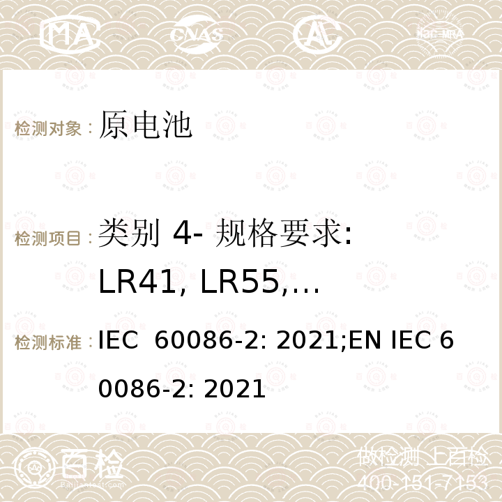 类别 4- 规格要求: LR41, LR55, LR54, LR43, LR44 原电池-第二部分: 物理和电性能规范 IEC 60086-2: 2021;EN IEC 60086-2: 2021