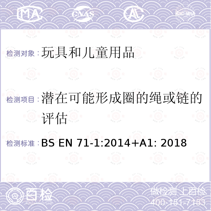 潜在可能形成圈的绳或链的评估 BS EN71-1:2014 英国玩具安全标准 +A1: 2018